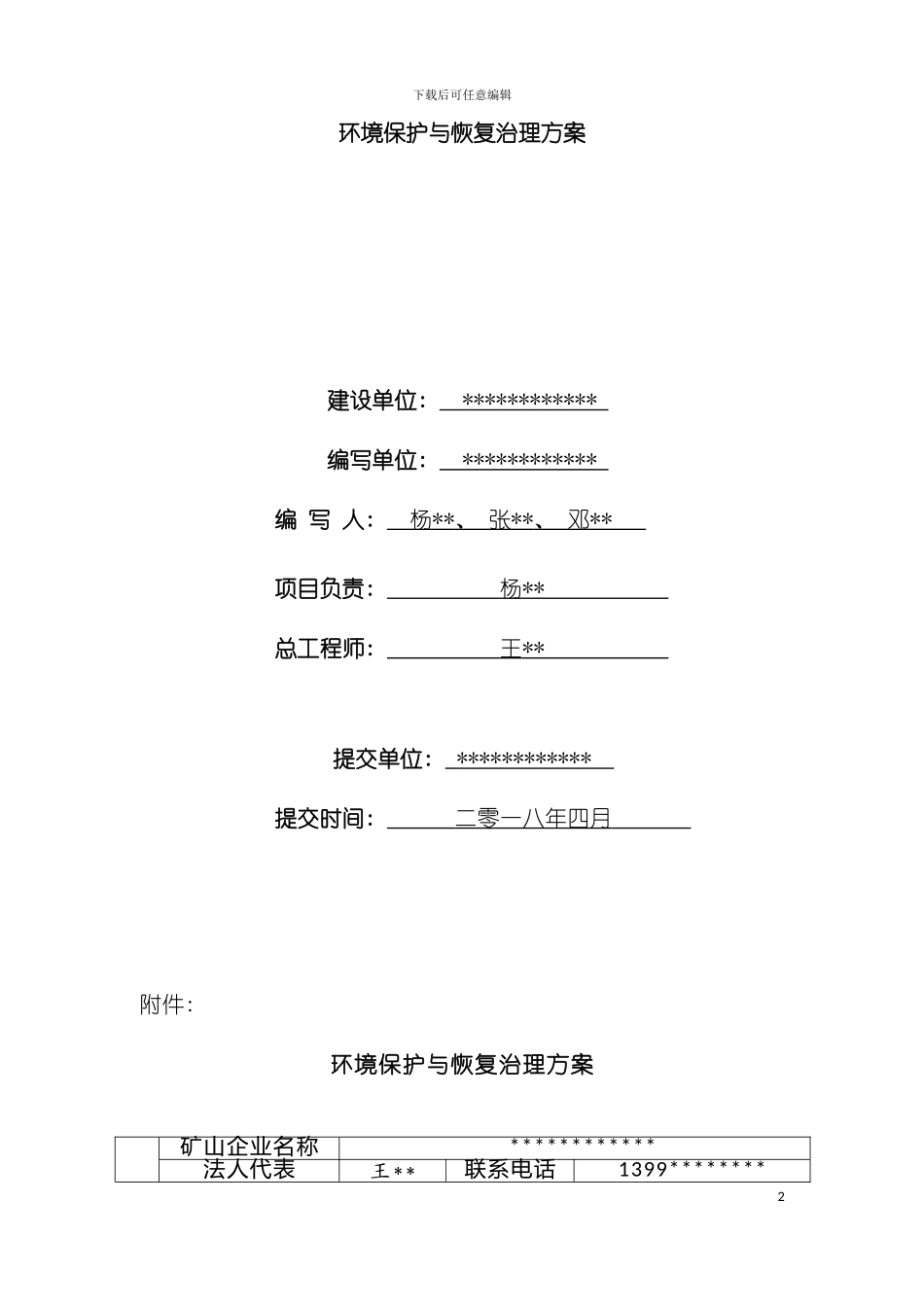 矿山地质环境保护与恢复治理方案模板_第3页