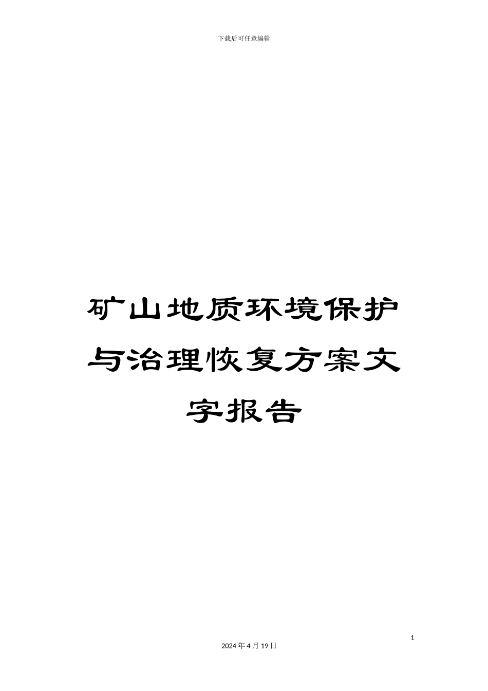 矿山地质环境保护与治理恢复方案文字报告_第1页