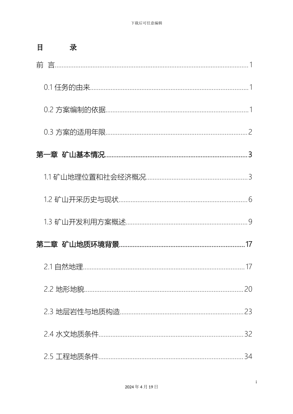 矿山地质环境保护与治理恢复方案文字报告_第2页