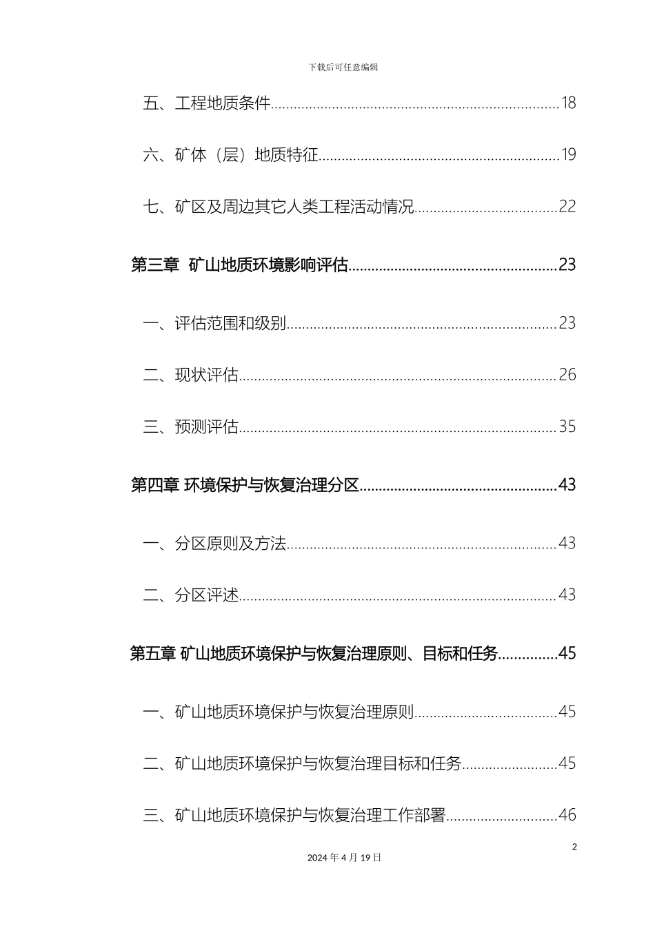 矿山地质环境保护与恢复治理方案_第3页