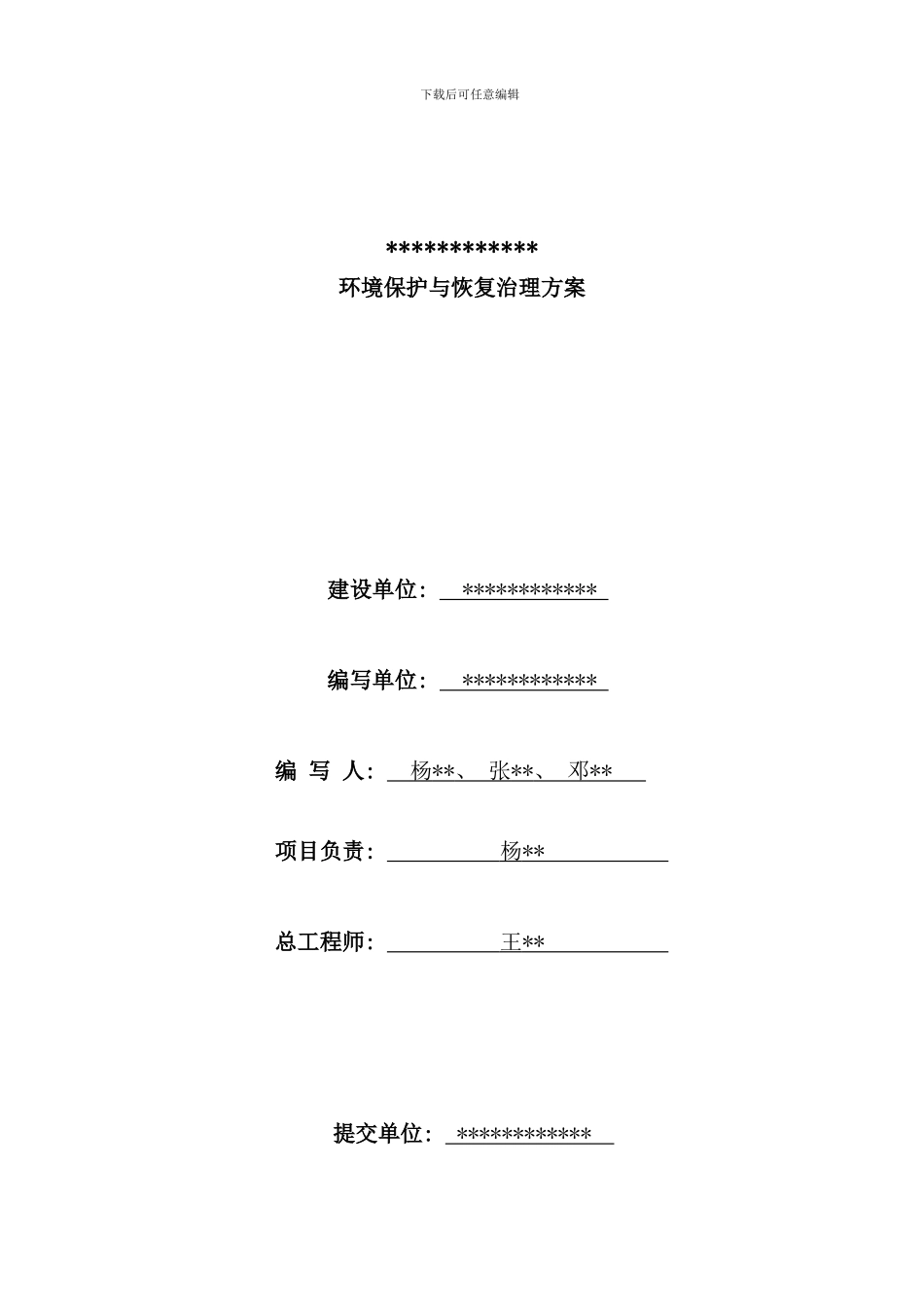 矿山地质环境保护和恢复治理方案样本_第2页