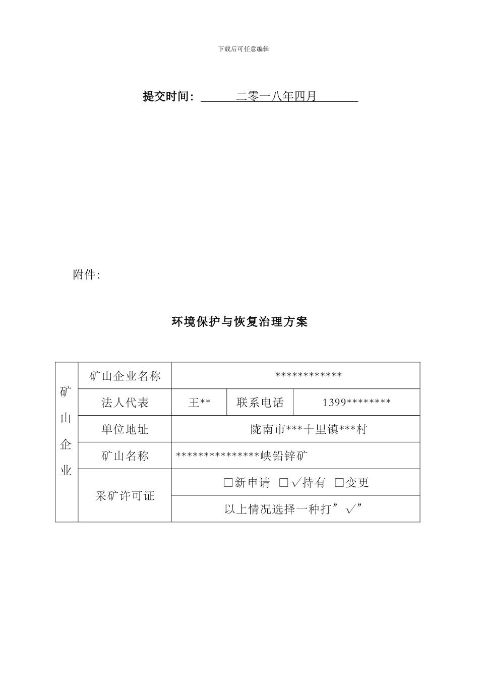 矿山地质环境保护和恢复治理方案样本_第3页