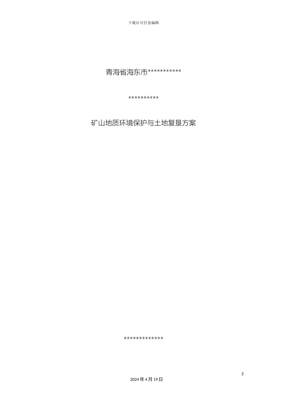 矿山地质环境恢复治理与土地复垦方案_第2页