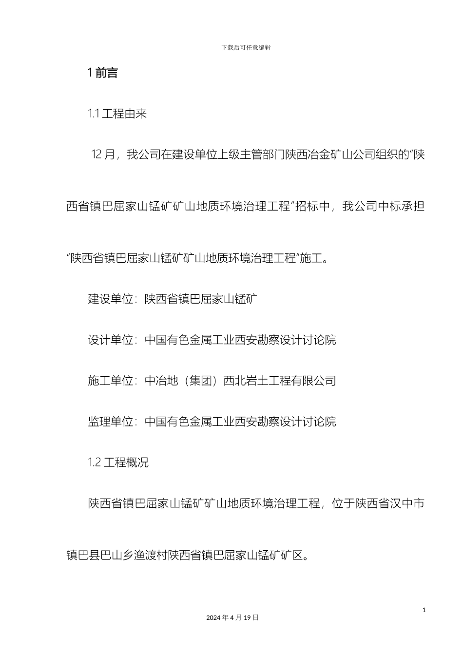 矿山地质环境治理工程竣工报告_第2页