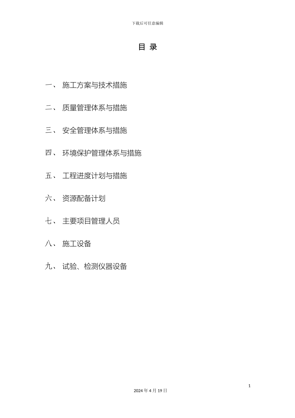矿山复绿施工组织设计_第2页