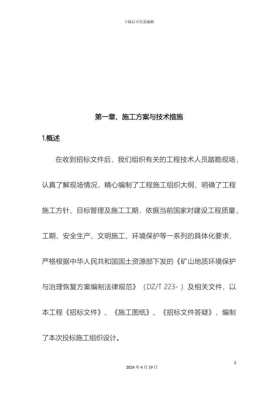 矿山复绿施工组织设计_第3页