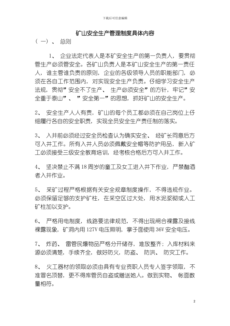 矿山安全生产管理制度具体内容模板_第2页