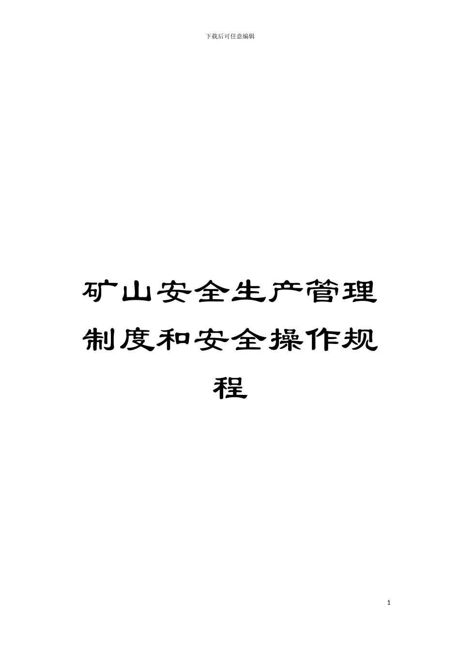矿山安全生产管理制度和安全操作规程模板_第1页