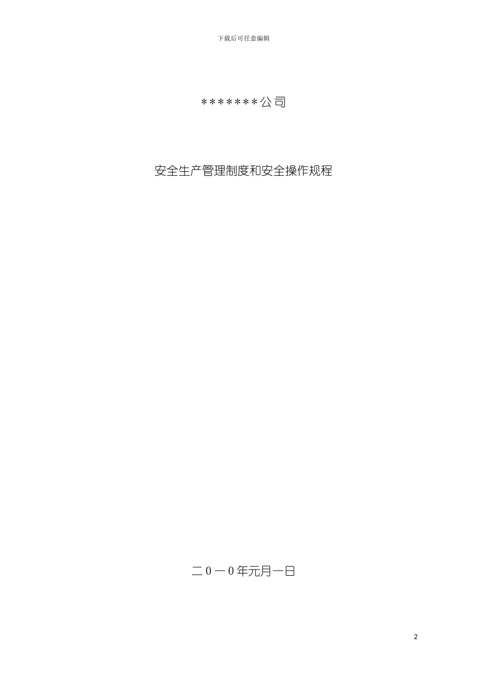 矿山安全生产管理制度和安全操作规程模板_第2页