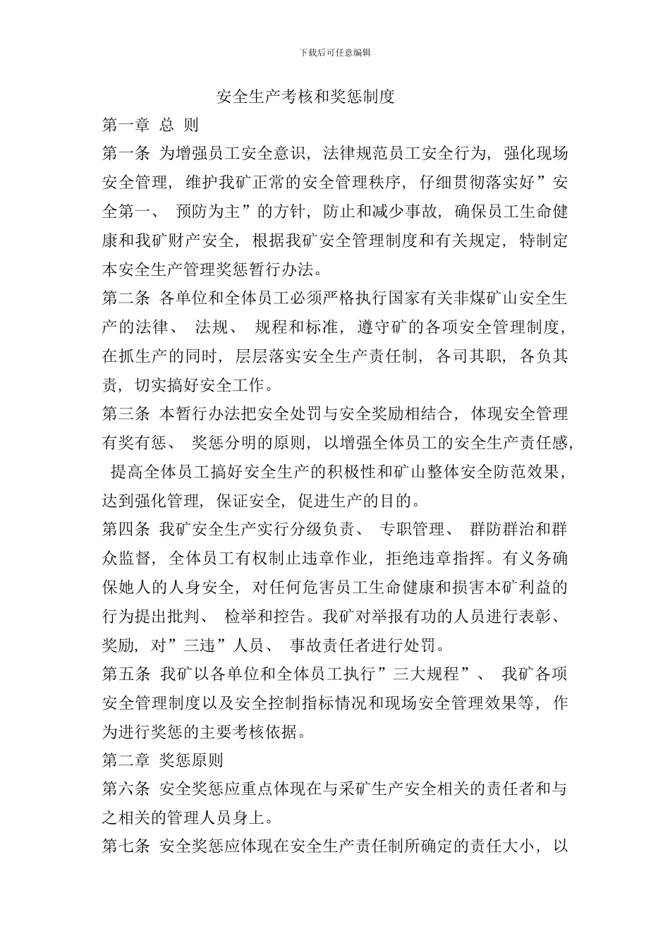 矿山安全生产考核和奖惩制度样本_第1页