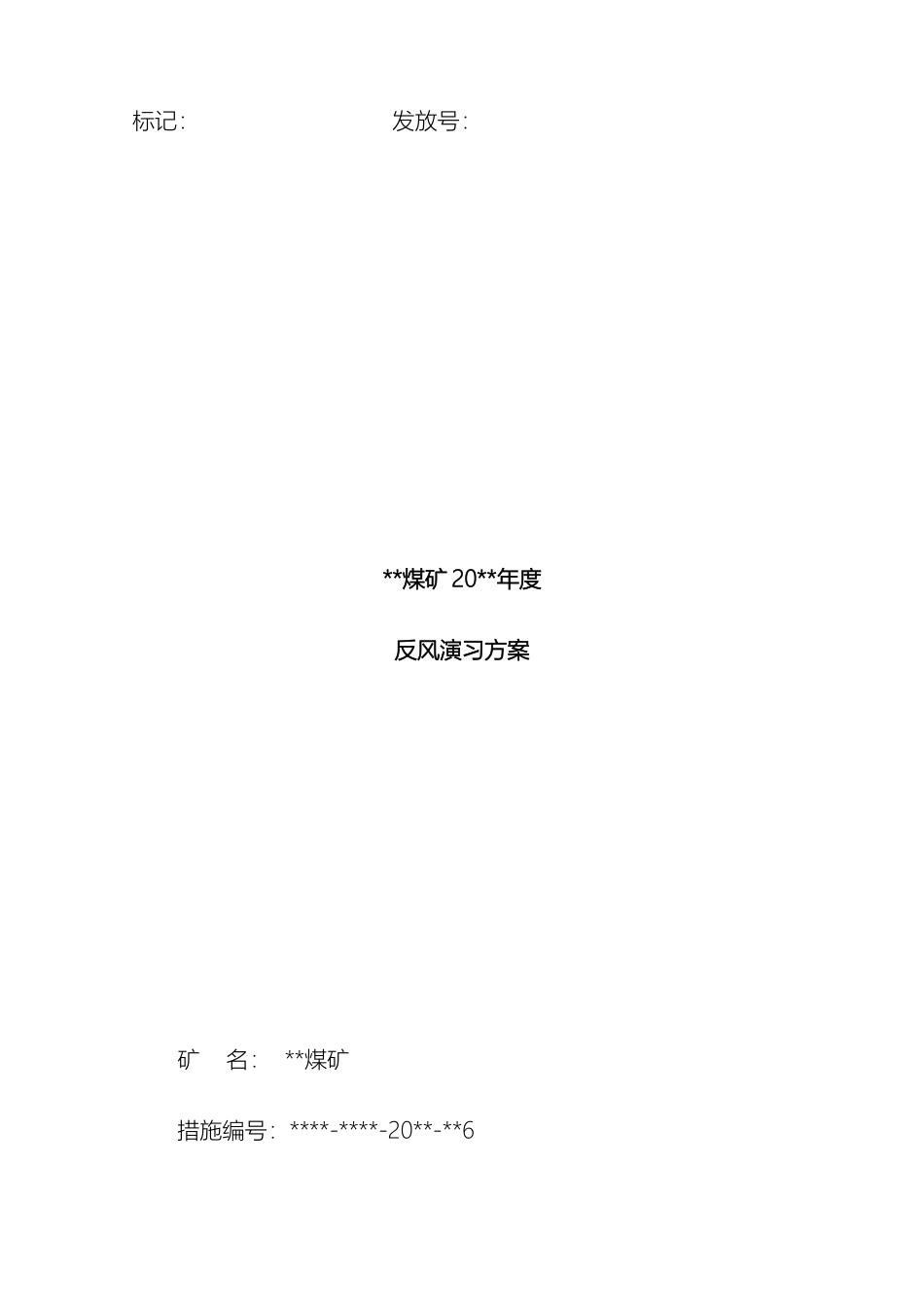 矿反风演习方案模板_第2页