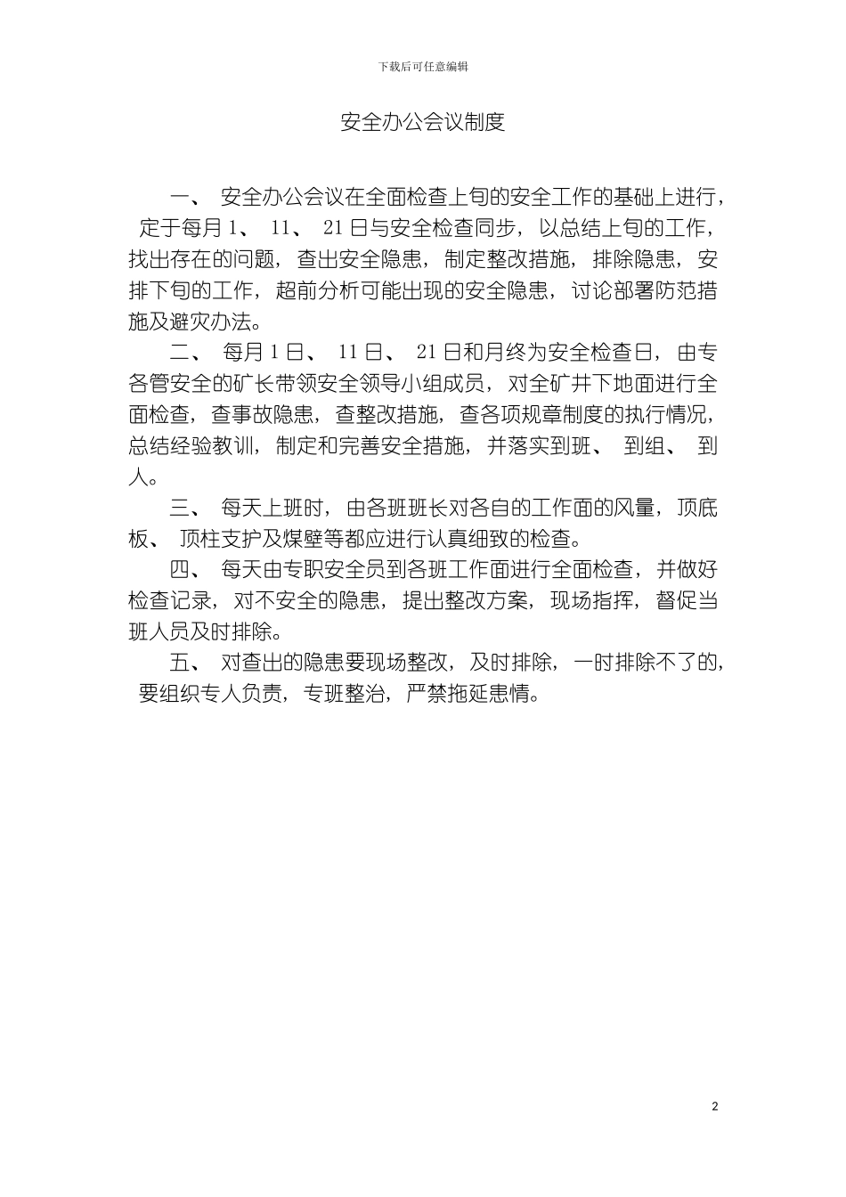 矿山安全管理制度模板_第2页