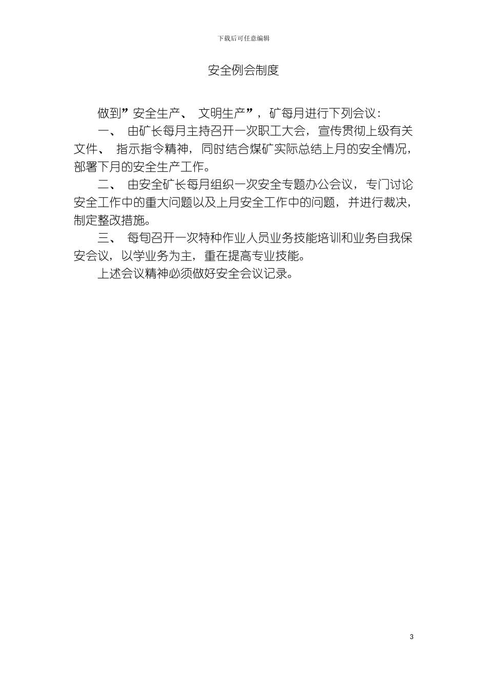 矿山安全管理制度模板_第3页