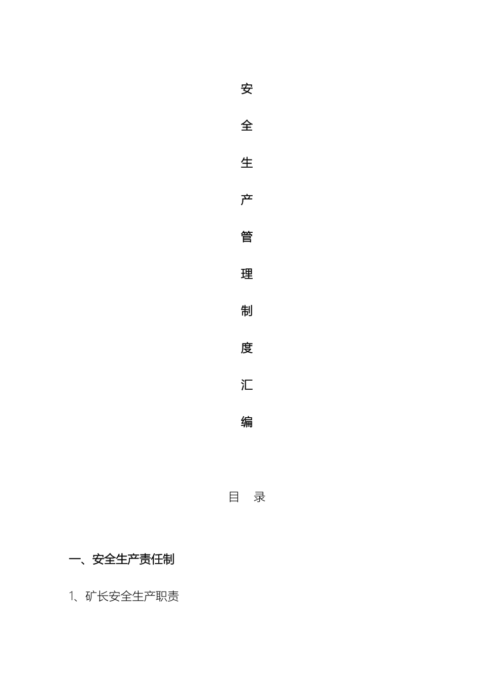 矿山安全管理制度汇编_第2页