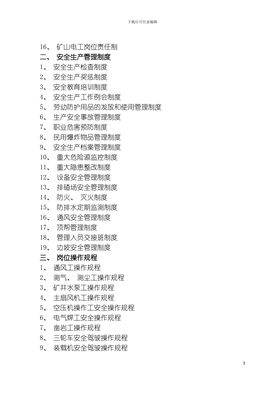 矿山安全管理制度汇编模板_第3页