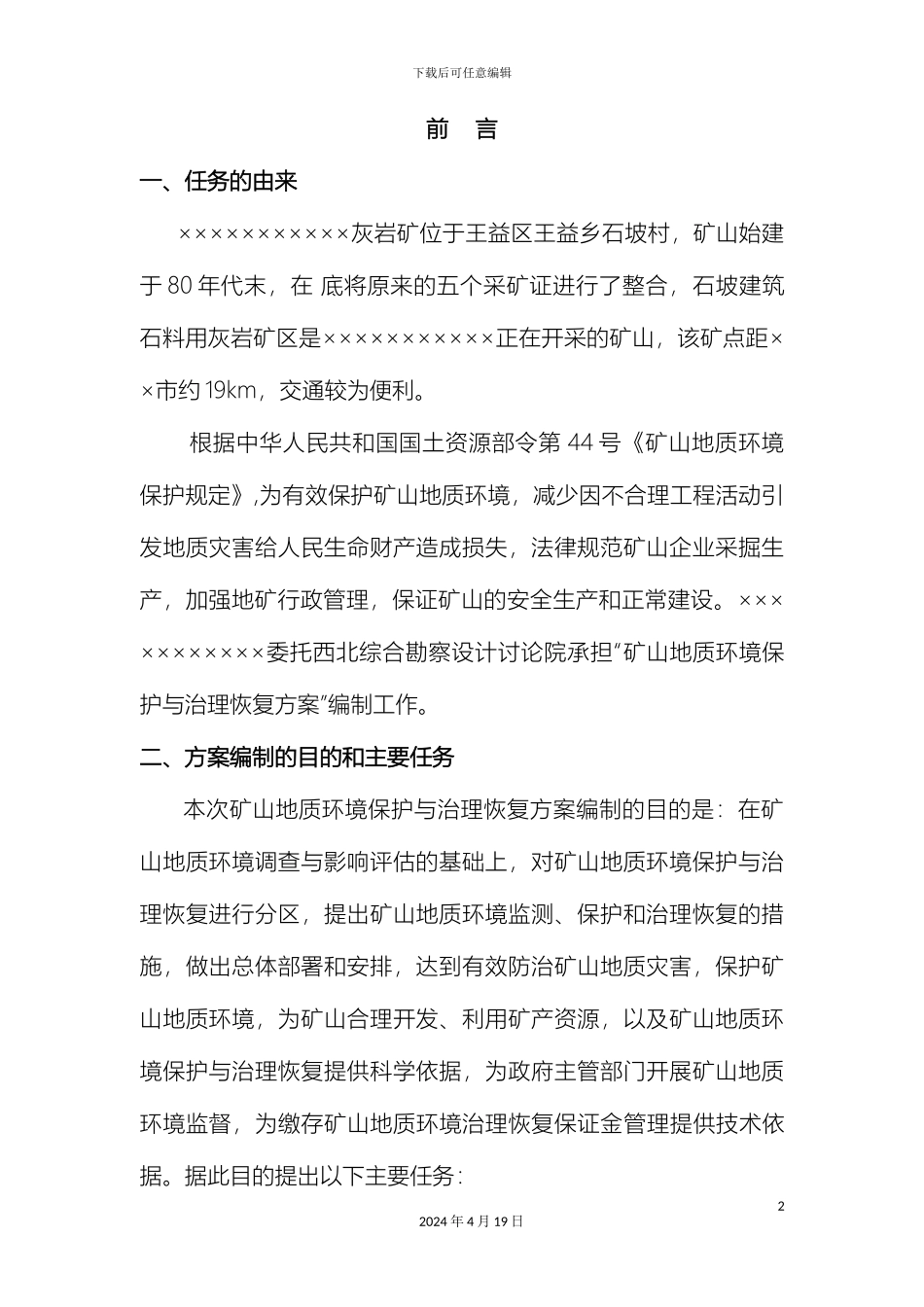 矿山地质环境保护与治理恢复方案_第2页