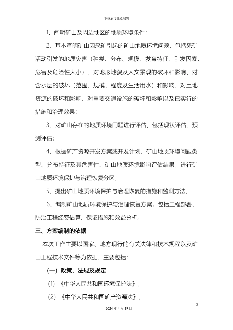 矿山地质环境保护与治理恢复方案_第3页
