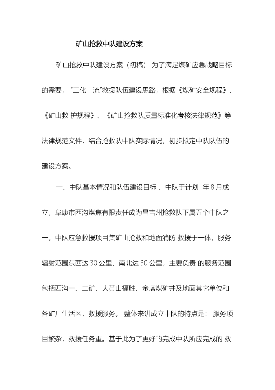 矿山救护中队建设方案_第2页