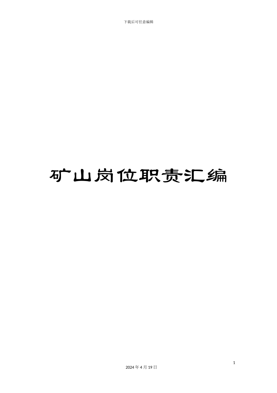 矿山岗位职责汇编_第1页