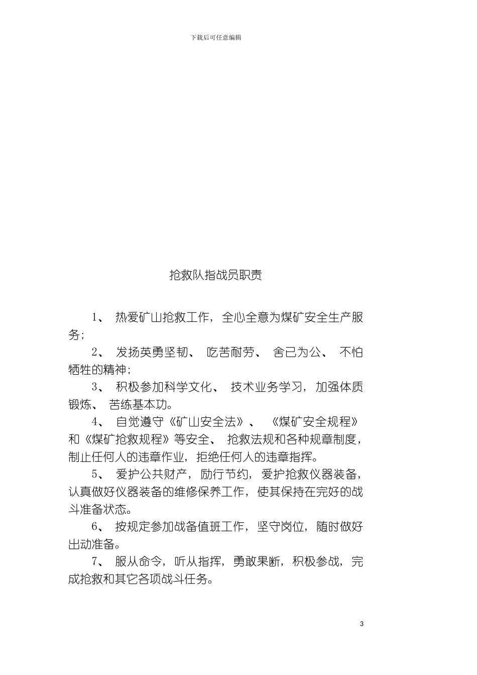 矿山救护队岗位责任制与管理制度模板_第3页