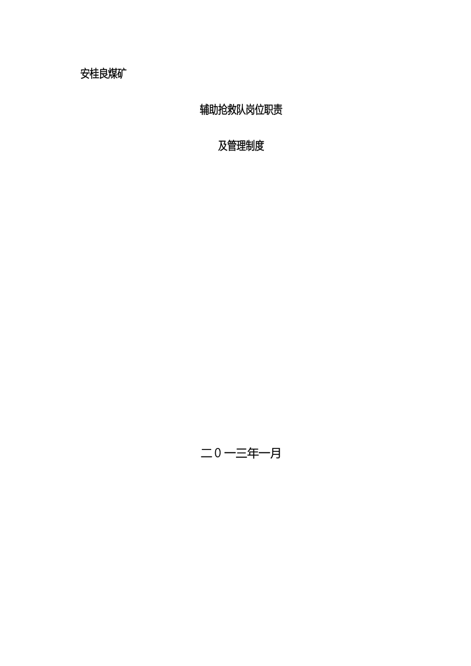 矿山救护队岗位责任制与管理制度_第2页