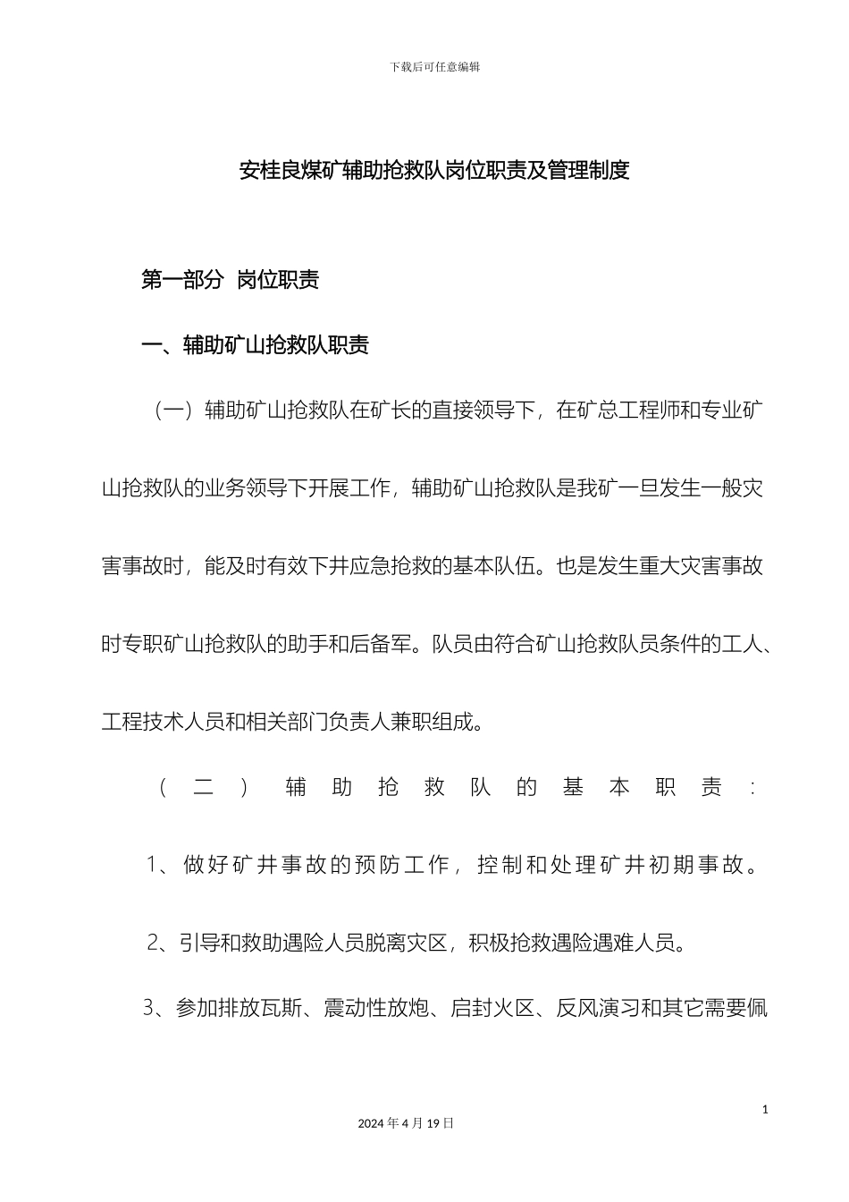 矿山救护队岗位责任制与管理制度_第3页