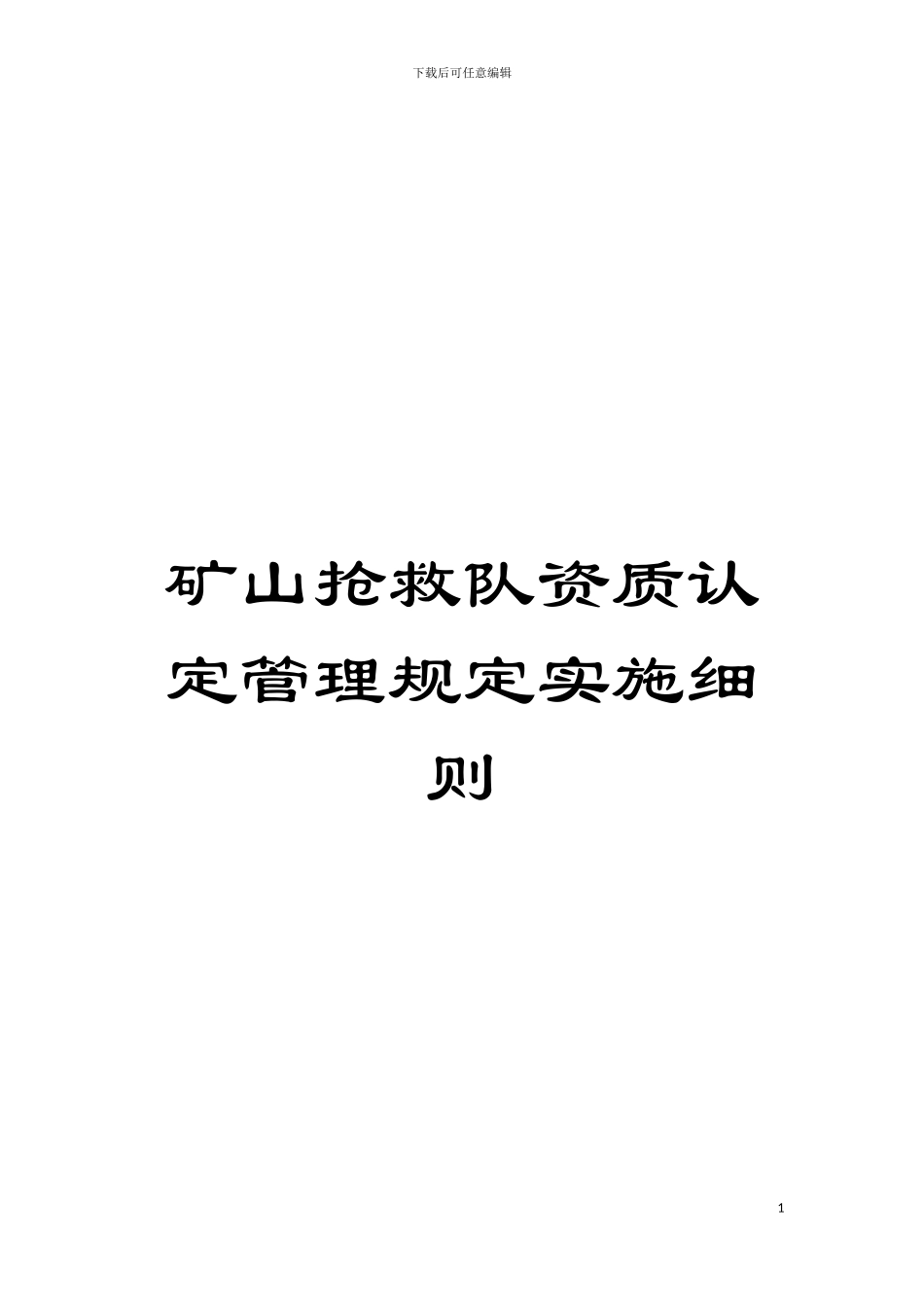 矿山救护队资质认定管理规定实施细则模板_第1页