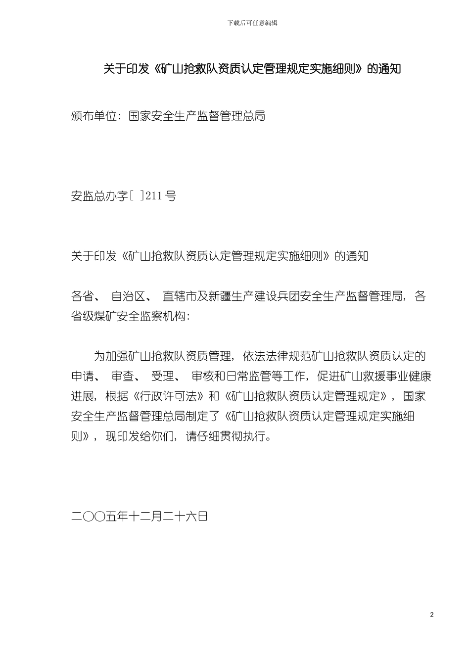 矿山救护队资质认定管理规定实施细则模板_第2页