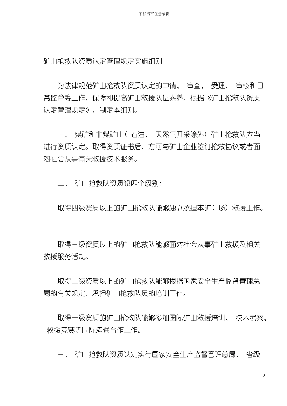 矿山救护队资质认定管理规定实施细则模板_第3页