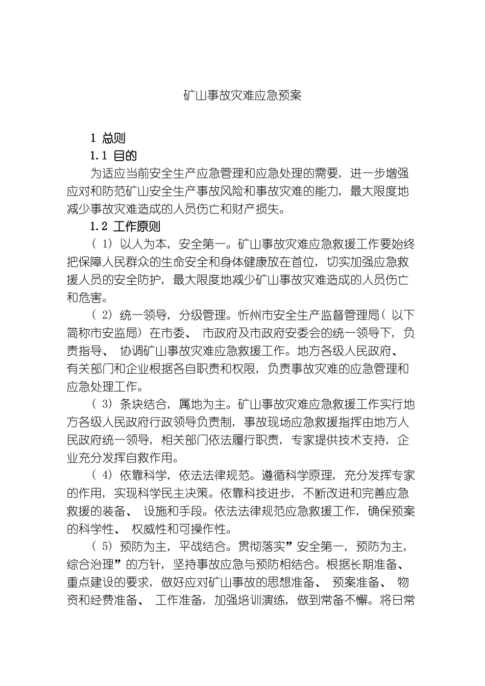 矿山事故灾难应急预案模板_第2页