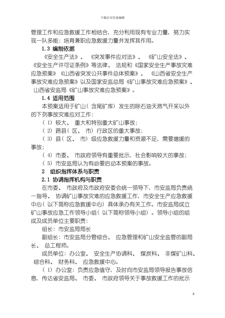 矿山事故灾难应急预案模板_第3页