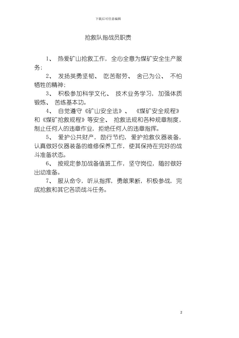 矿山救护队岗位责任制与管理制度草稿版模板_第2页