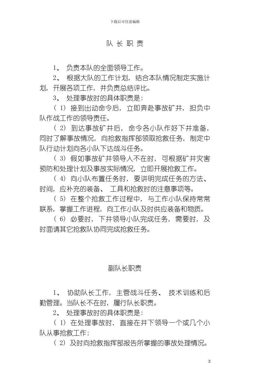矿山救护队岗位责任制与管理制度草稿版模板_第3页