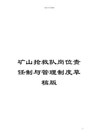 矿山救护队岗位责任制与管理制度草稿版模板