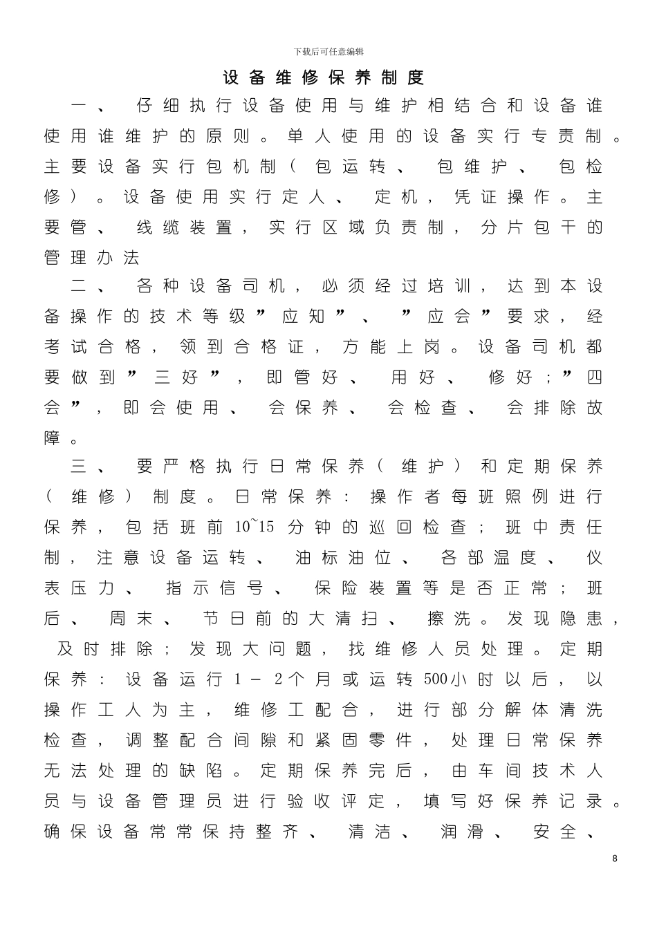 矿山机电设备管理制度及操作规程介绍模板_第2页