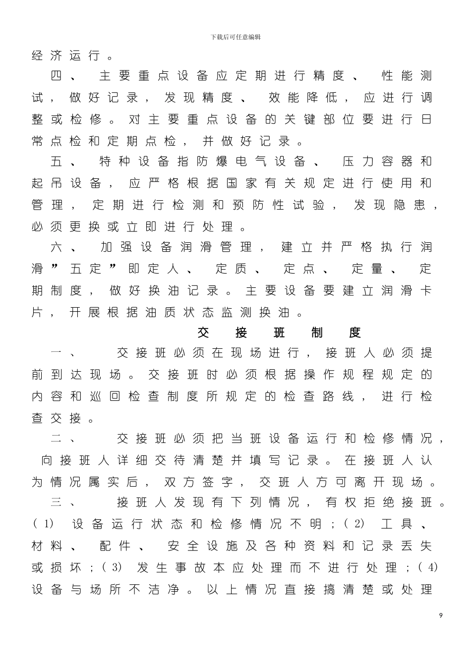 矿山机电设备管理制度及操作规程介绍模板_第3页