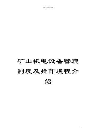 矿山机电设备管理制度及操作规程介绍模板