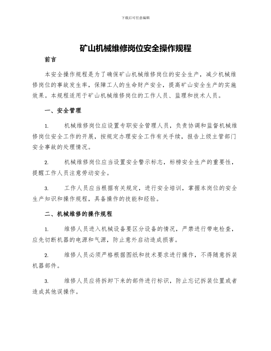 矿山机械维修岗位安全操作规程_第1页