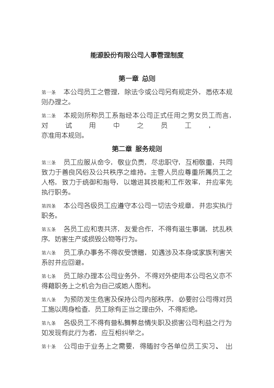 能源股份有限公司人事管理制度模板_第2页