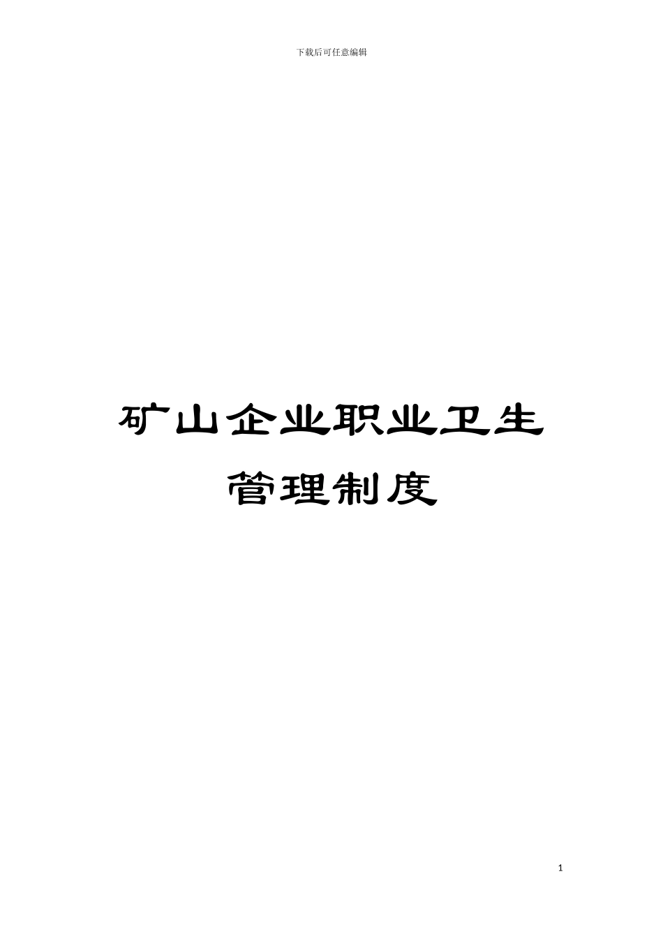 矿山企业职业卫生管理制度模板_第1页