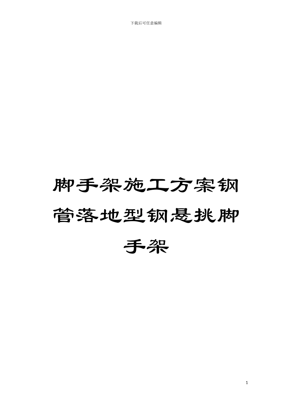 脚手架施工方案钢管落地型钢悬挑脚手架模板_第1页