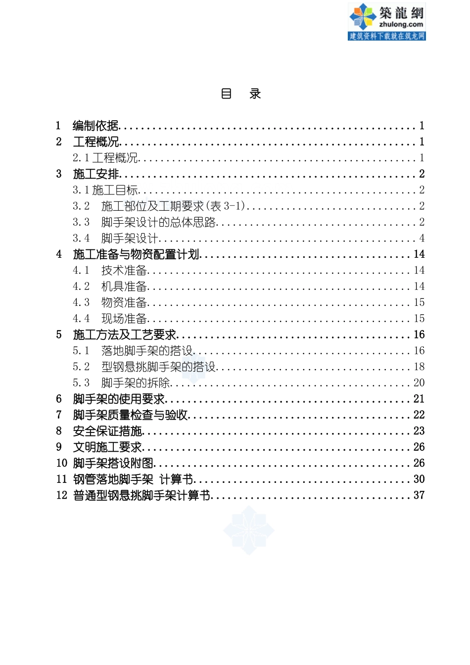 脚手架施工方案钢管落地型钢悬挑脚手架模板_第2页
