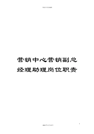 营销中心营销副总经理助理岗位职责