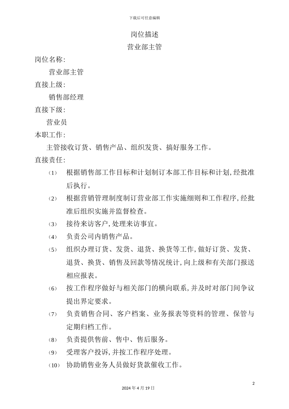 营业部主管岗位职责_第2页
