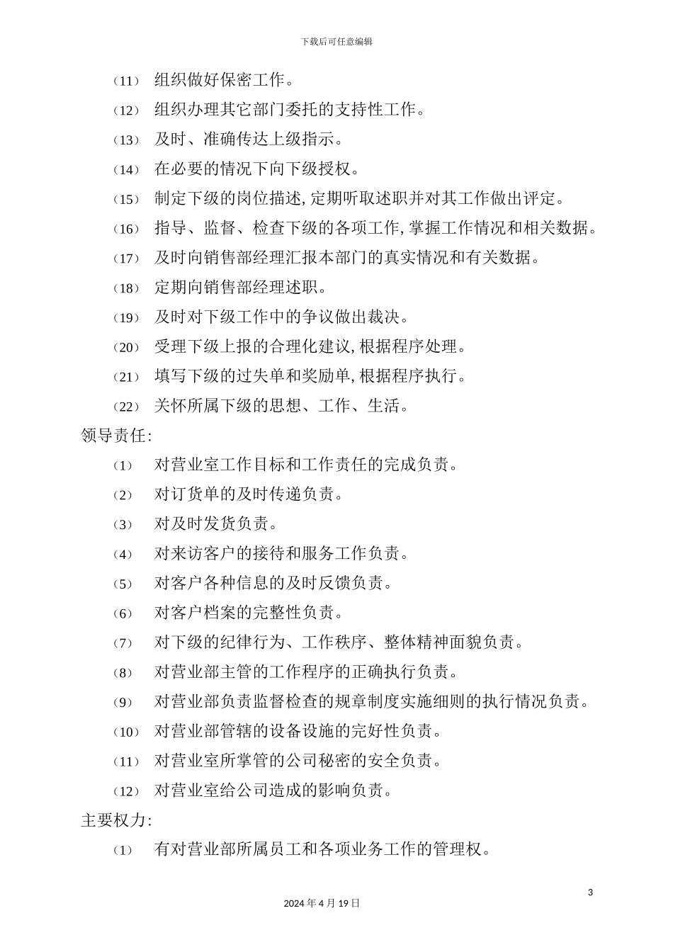 营业部主管岗位职责_第3页