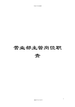 营业部主管岗位职责