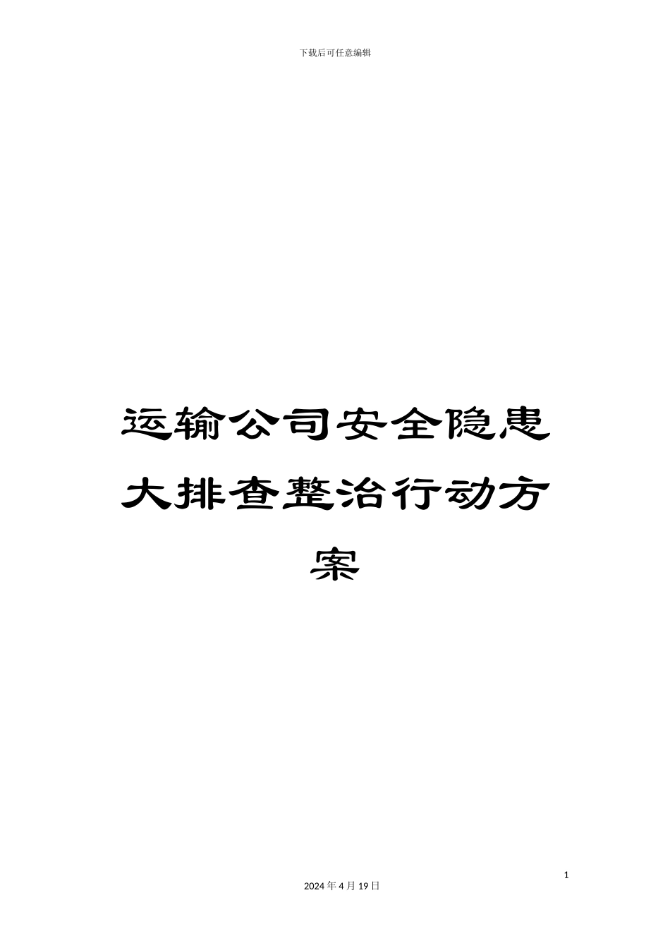 运输公司安全隐患大排查整治行动方案_第1页