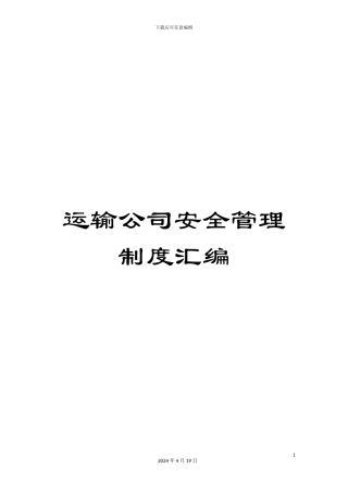 运输公司安全管理制度汇编
