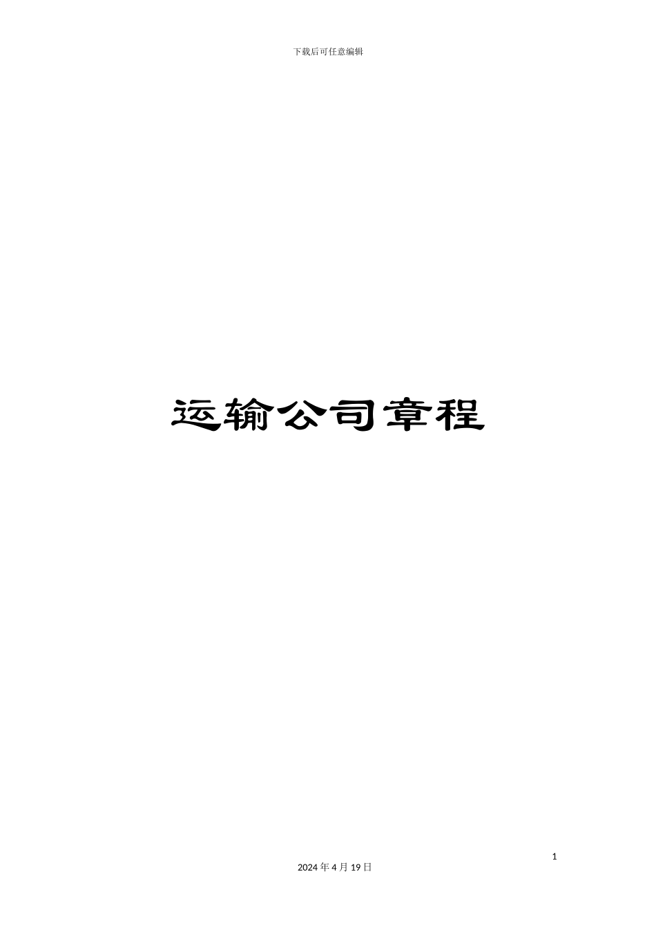 运输公司章程_第1页