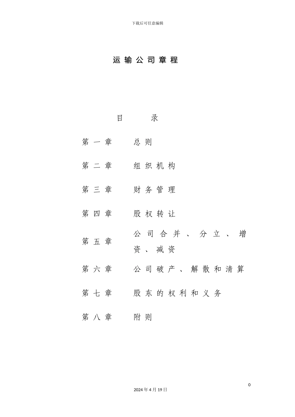 运输公司章程_第2页